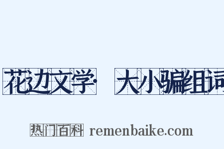 花边文学·大小骗组词是什么意思的图片